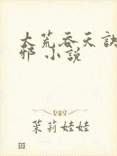 太荒吞天诀柳无邪 小说