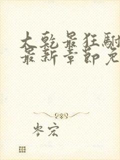 大乾最狂驸马爷最新章节免费阅读