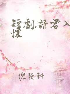 短剧,请君入我怀