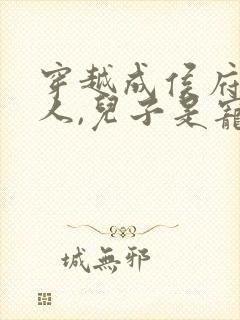 穿越成侯府老夫人,儿子是宠妾灭妻的小说