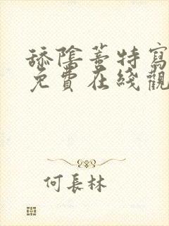 舔阴蒂特写视频免费在线观看