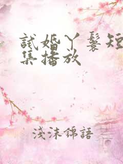 试婚丫鬟短剧全集播放