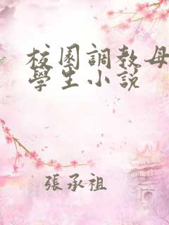 校园调教母狗大学生小说