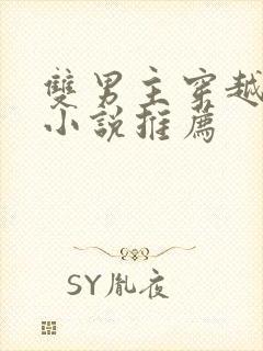 双男主穿越古代小说推荐