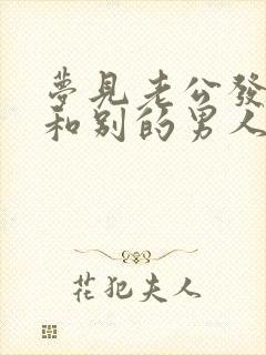 梦见老公发现我和别的男人在一起