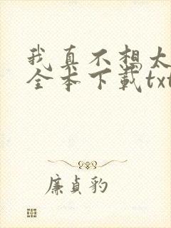 我真不想太无敌全本下载txt