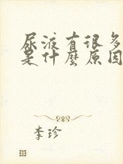 尿液有很多泡泡是什么原因引起的