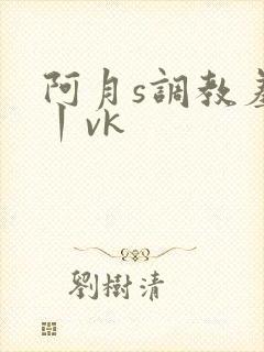 阿月s调教羞辱丨vk