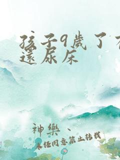 孩子9岁了有时还尿床