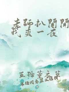 老师扒开开腿让我爽一夜