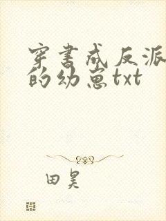 穿书成反派堆里的幼崽txt