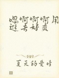 嗯啊啊啊用力插进去好爽