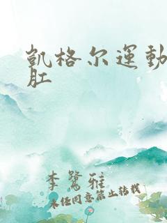 凯格尔运动是提肛