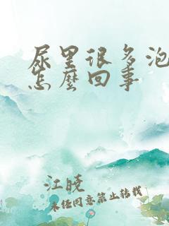 尿里很多泡沫是怎么回事