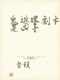 鬼遮眼剧本杀谁是凶手