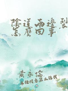 阴道两边裂口子怎么回事