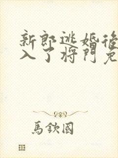 新郎逃婚后她嫁入了将门免费阅读