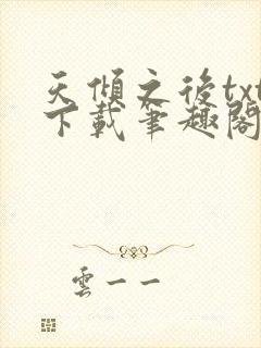 天倾之后txt下载笔趣阁