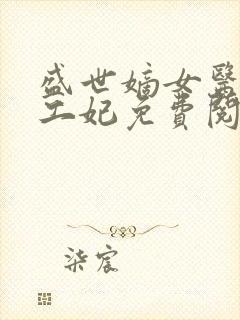 盛世嫡女医品特工妃免费阅读