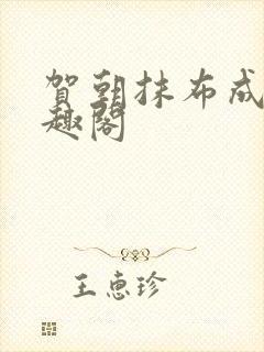 贺朝抹布成男笔趣阁