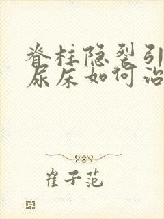 脊柱隐裂引起的尿床如何治