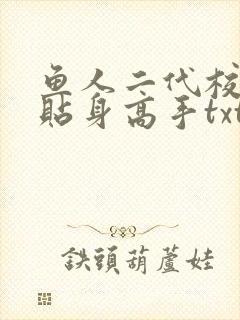 鱼人二代校花的贴身高手txt下载