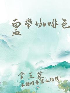 白带咖啡色还带血