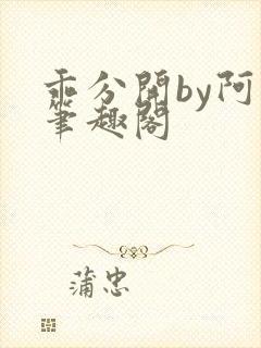 乖分开by阿昭笔趣阁