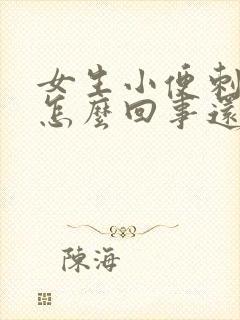 女生小便刺疼是怎么回事还有一点血