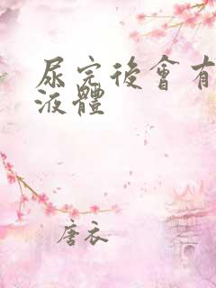 尿完后会有透明液体