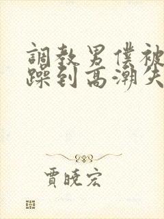 调教男仆被狂c躁到高潮失禁小说