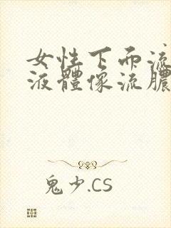 女性下面流黄色液体像流脓一样怎么回事