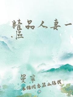 精品人妻一区二.区