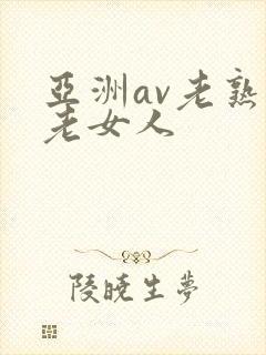 亚洲av老熟女老女人