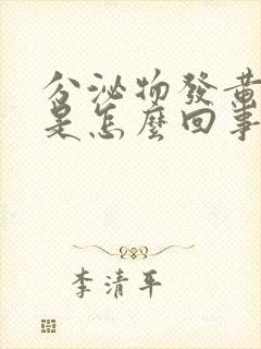 分泌物发黄无味是怎么回事