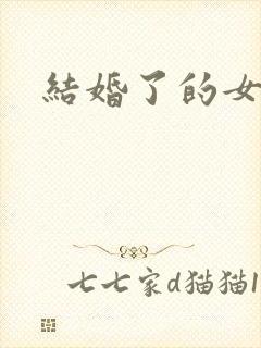 结婚了的女明星