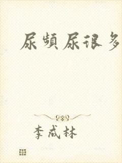 尿频尿很多原因