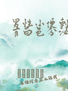 男性小便刺痛还有白色分泌物