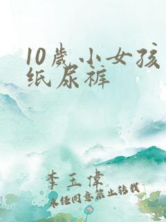 10岁小女孩穿纸尿裤