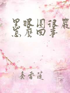 黑眼圈很严重是怎么回事