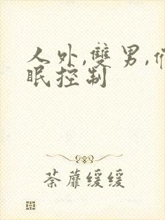 人外,双男,催眠控制