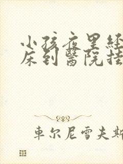 小孩夜里经常尿床到医院挂什么科