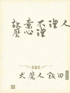 故意不理人是什么心理