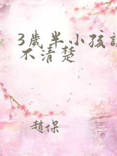 3岁半小孩讲话不清楚