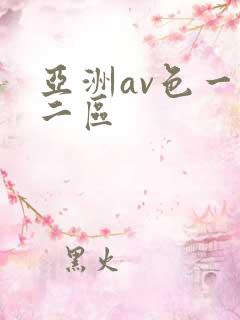 亚洲av色一区二区