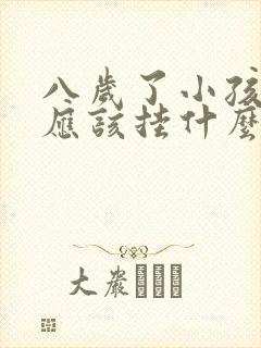 八岁了小孩尿床应该挂什么科