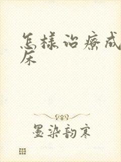 怎样治疗成人尿床