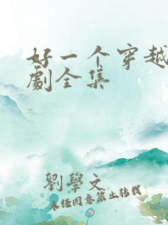 好一个穿越女短剧全集