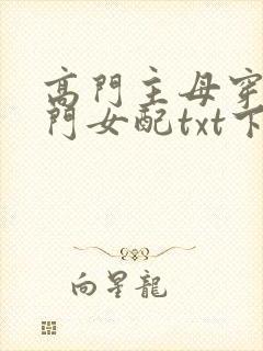 高门主母穿成豪门女配txt下载