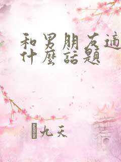 和男朋友适合聊什么话题